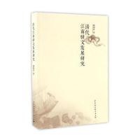 清代江南骈文发展研究路海洋9787516192429