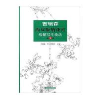 吉瑞森西双版纳花卉线描写生技法(D2辑)吉瑞森|总主编:贾德江9787514011487