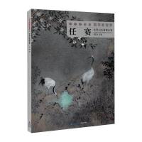 任赛水墨山水画精品集/当代水墨画唯美新视界绘画:任赛9787539335346