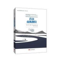 首次南极探险/世界经典游记丛书(挪威)罗德·阿蒙森|译者:王浙宁//姚历9787515407418