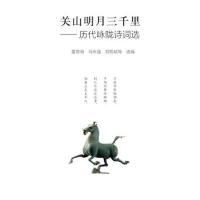 关山明月三千里--历代咏陇诗词*编者:雷恩海//马永强//刘悦斌9787552704617