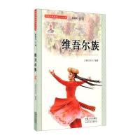 维吾尔族(附光盘)/中国少数民族人口丛书古丽巴哈尔|主编:翟振武9787510115011
