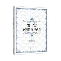 罗塞单簧管练习曲集/西洋管弦乐必练系列编者:王菁9787536081420