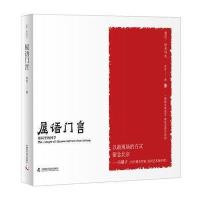 屋语门言(胡同里的国学)/老伍拾光写生老伍9787504672391