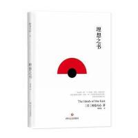 理想之书(精)(日)冈仓天心|译者:刘仲敬9787541143076