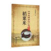 稻粟米/中国地理标志产品集萃编者:李迎丰9787502642945