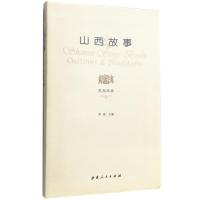 山西故事(民俗风物)编者:晋旅9787203089841