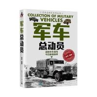 军车总动员/汽车总动员系列丛书编者:林平9787121300110