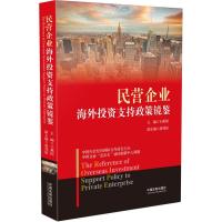 民营企业海外投资支持政策镜鉴王燕国9787509379332