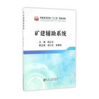 矿建辅助系统(普通高等教育十三五规划教材)编者:杨立云9787502473334