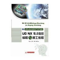 UG NX10.0数控编程与加工教程(**示范*高等职业教育机电类十三五规划教材)编者:肖阳//吴爽//李健