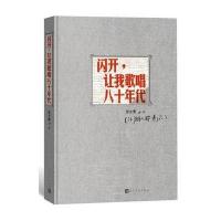 闪开让我歌唱八十年代(精)张立宪9787020109005
