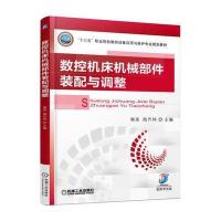 数控机床机械部件装配与调整(十三五职业院校数控设备应用与维护专业规划教材)编者:谢尧//陆齐炜978711155627