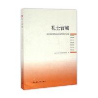礼士营城(北京市城市规划设计研究院作品集)编者:北京市城市规划设计研究院9787112197408