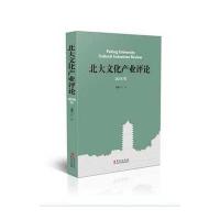 北大文化产业评论(2016年)编者:叶朗9787507545098