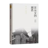 沈从文的湘西(精)/作家与故乡沈从文|摄影:卓雅9787807681540