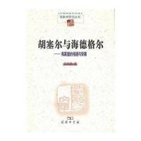 胡塞尔与海德格尔--弗莱堡的相遇与背离/现象学研究丛书/中国现象学文库倪梁康9787100126205