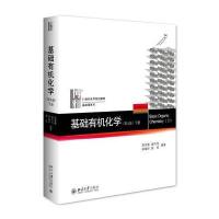 基础有机化学(下D4版21世纪化学规划教材)/基础课系列编者:邢其毅//裴伟伟//徐瑞秋//裴坚