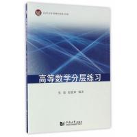 高等数学分层练习编者:张弢//殷俊锋9787560867113