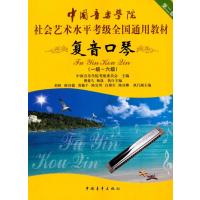 复音口琴(1级-6级中国音乐学院社会艺术水平考级全国通用教材)编者:中国音乐学院考级委员会9787515345550