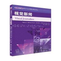 视觉新闻/新媒体传播理论与应用精品教材译丛(瑞典)大卫·梅钦//(英)莉迪亚·波尔策|总主编:支...