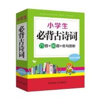小学生必背古诗词75首 80首 名句赏析(全新彩色版)编者:汉语大字典编纂处9787557901097