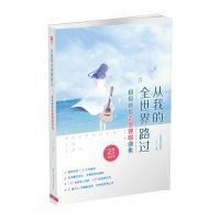 从我的全世界路过(2维码视频版超级新歌吉他弹唱曲集)编者:王一9787564424565