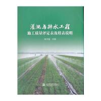 灌溉与排水工程施工质量评定表及填表说明编者:陈子猛9787517051350
