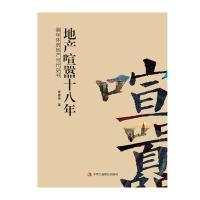 地产喧嚣十八年(精)曹春尧9787515818337
