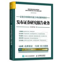 发布证券研究报告业务(证券分析师胜任能力考试辅导教材)编者:发布证券研究报告业务编写组9787115448477