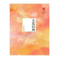 大荒以西/火凤凰新批评文丛张晓琴|总主编:陈思和9787537850711