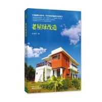 老屋绿改造林黛羚9787535292278
