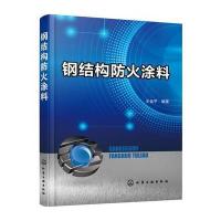 钢结构防火涂料编者:王金平9787122282989