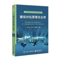 通信对抗原理及应用(高等学校电子信息类教材)编者:邓兵//张韫//李炳荣9787121304484