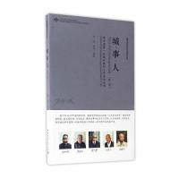 城事人(新中国D一代城市规划工作者访谈录D1辑)/城市规划历史与理论丛书整理:李浩9787112202584