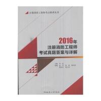 2016年注册消防工程师考试真题答案与详解/注册消防工程师考点精讲丛书编者:李钰9787112203536