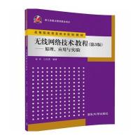无线网络技术教程--原理应用与实验(D3版高等院校信息技术规划教材)编者:金光//江先亮9787302466369