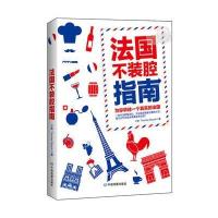 法国不装腔指南小鱼//(法)托马9787503195518
