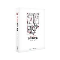 自行车诗*(***1-*016)编者:大雁//非亚9787535493422