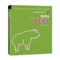 密林隐士(金毛羚牛)(精)/中国珍稀物种探秘丛书叶晓青//杨帆9787542864888