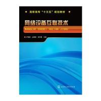 网络设备互联技术(高职高专十三五规划教材)编者:卢晓丽//丛佩丽//张学勇9787122289209