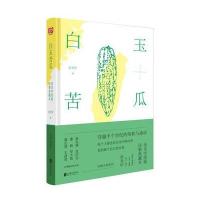 白玉苦瓜(余光中原版诗集典藏本)(精)余光中9787550292628