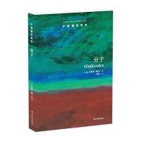 分子/牛津通识读本(英国)菲利普·鲍尔|译者:刘熙9787544765473