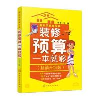 装修预算一本就够(**升级版)/超实用装修宝典编者:理想·宅9787122286093