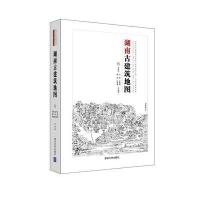 湖南古建筑地图/中国古代建筑知识普及与传承系列丛书编者:李路珂//叶晶//张晨阳//唐丽//杜頔康等