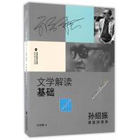 文学解读基础(孙绍振课堂讲演录)/孙绍振作品解读系列孙绍振9787533471941