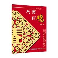 巧剪百鸡/金剪刀丛书编者:秦石蛟9787539335902