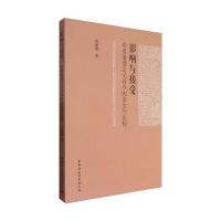 影响与接受(中英浪漫主义诗学的发生与比较)范**9787516197950
