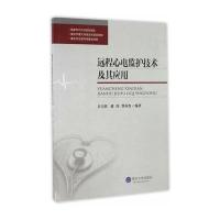 远程心电监护技术及其应用编者:吴宝明//储伟//曾垂省9787568902151