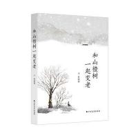 和山楂树一起变老子衿9787531737391